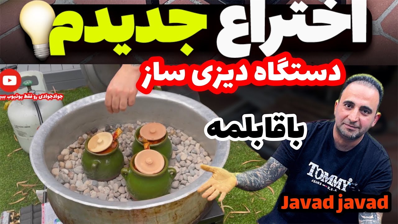 دیزی سنگی واقعی !دستگاهش فقط یه قابلمه می‌خوادdizi sanghi  delicious abgosht irani  javad javadi