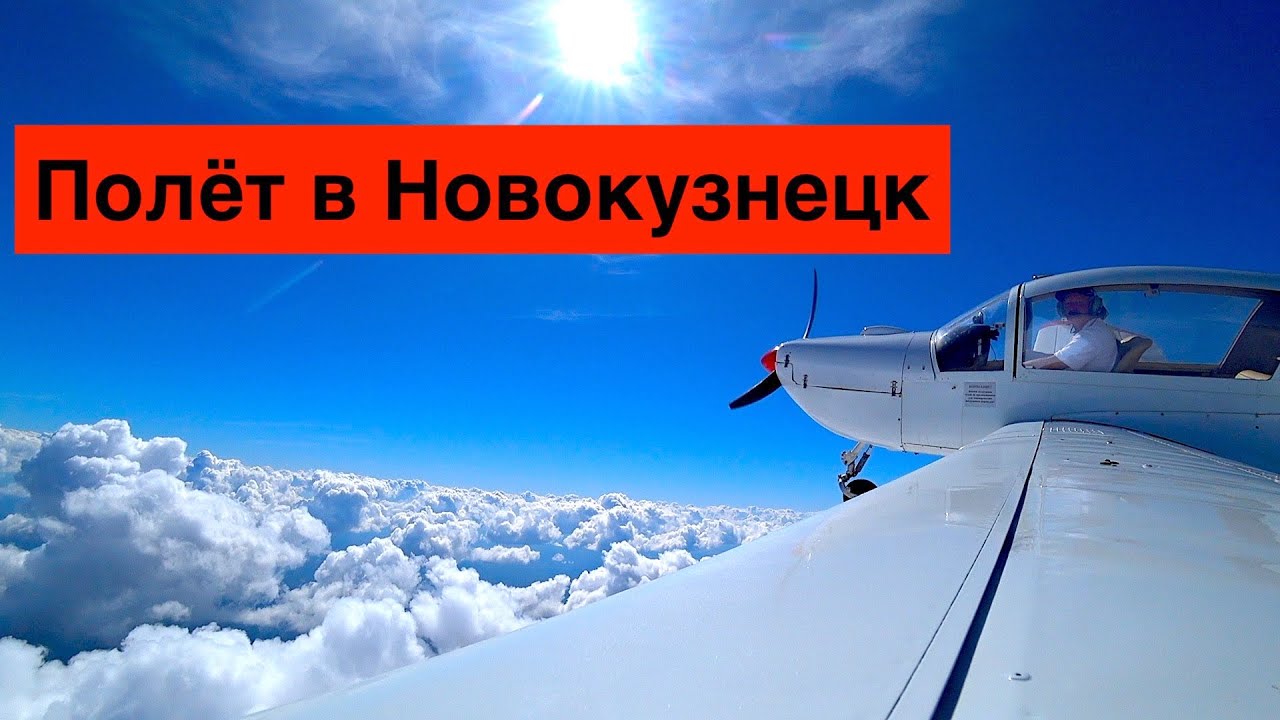 Полет в Новокузнецк // Socata Rallye