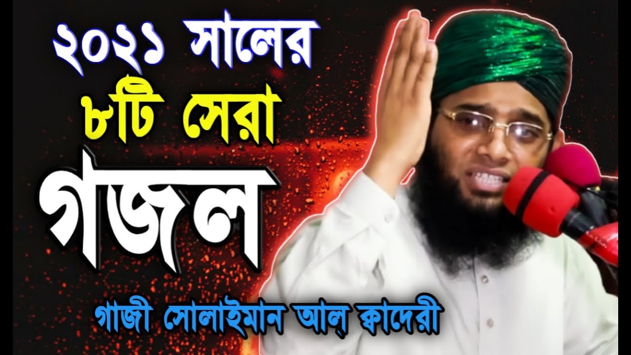 গাজী সোলাইমান আল কাদেরী কন্ঠে সেরা গজল ২০২১ | maulana gazi sulaiman al qadri bangla new gojol 2021