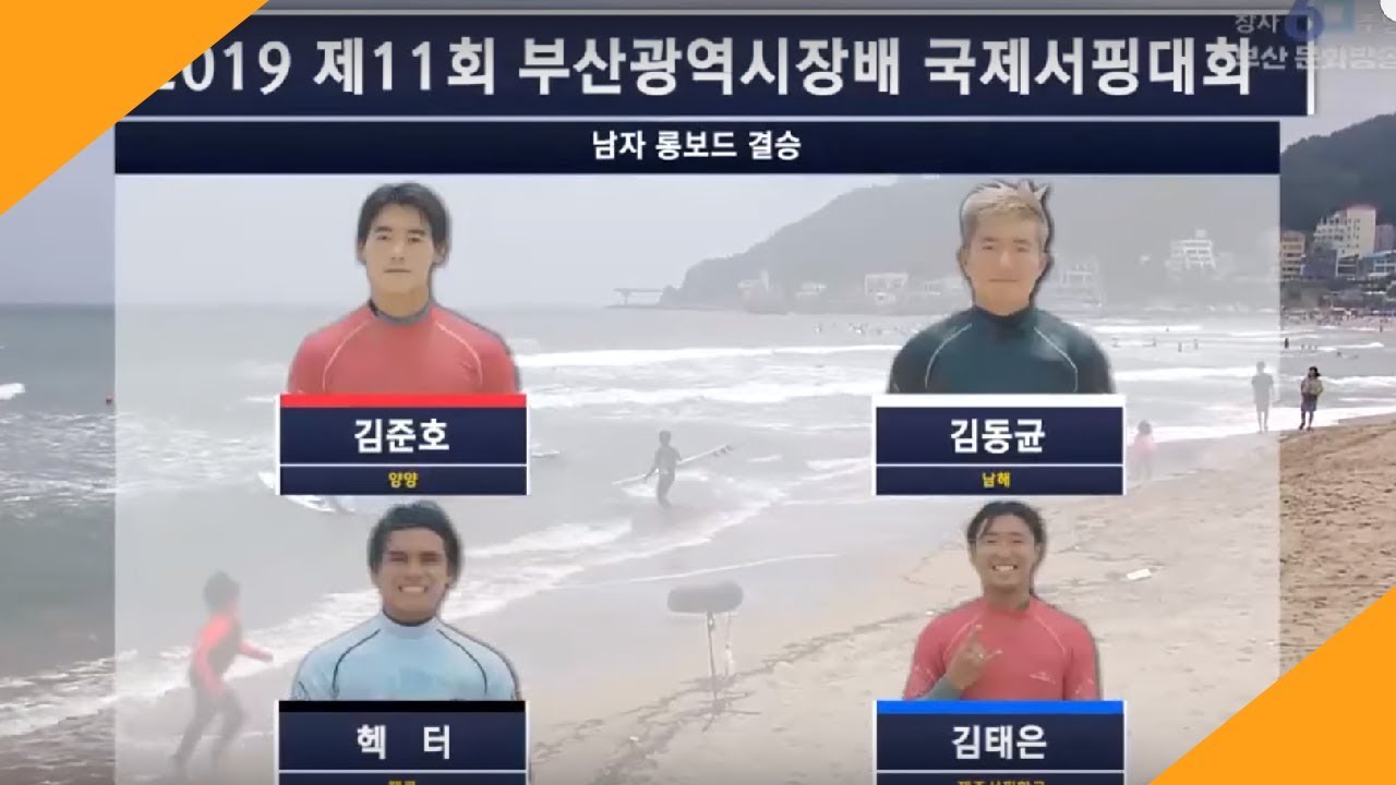 2019 부산 국제서핑대회 남자롱보드 결승 경기 / 김준호 김동균 헥터 김태은