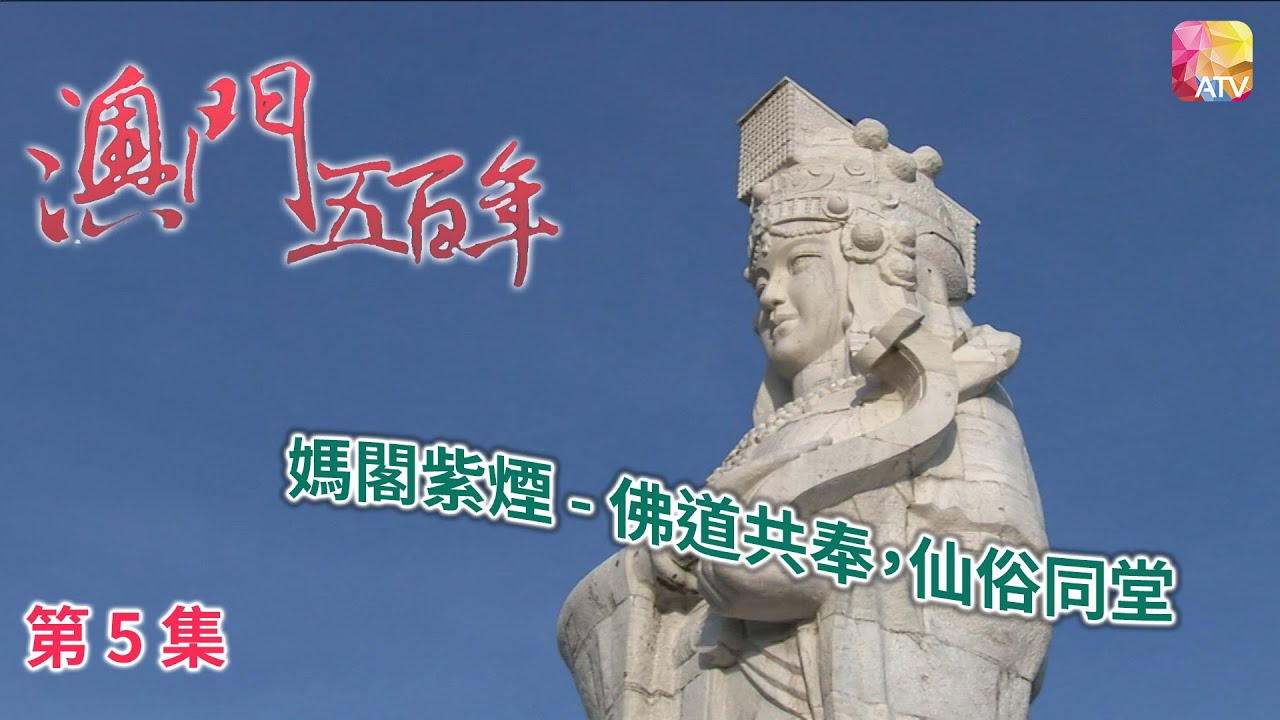 《澳門五百年》第5集 媽閣紫煙 FIVE HUNDRED YEARS OF MACAU EP5 ATV