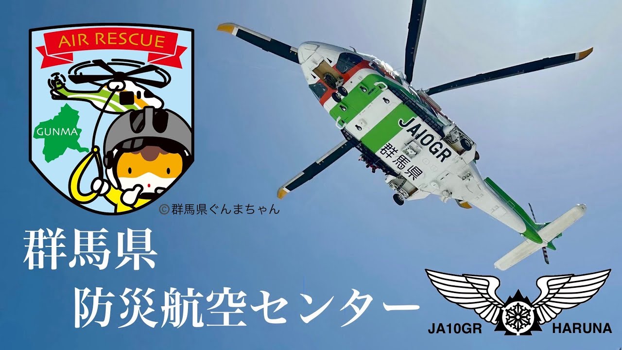 ３分でわかる群馬県防災航空センター｜群馬県防災ヘリコプター「はるな」｜群馬県