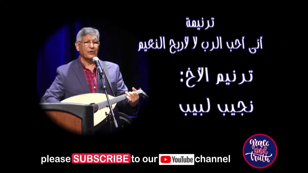 ترنيمة انى احب الرب لا TRANEEM-TRANIM -ARABIC SONGSالاخ نجيب لبيب