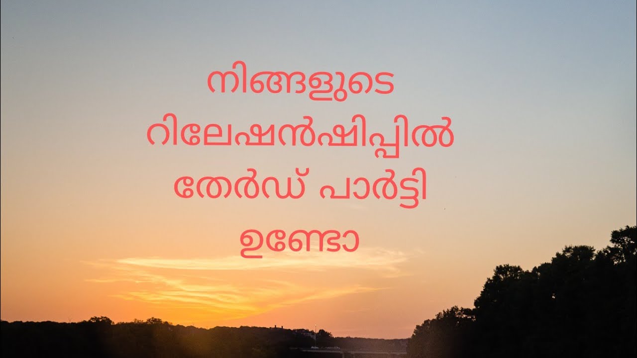 നിങ്ങളുടെ റിലേഷൻഷിപ്പിൽ തേർഡ് പാർട്ടി ഉണ്ടോ 9497299685