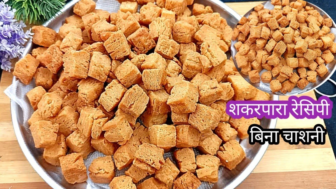 सिर्फ दो कप मैदे से 1 किलो शकरपारा बनाएं | बिना चाशनी | how to make shakarpara recipe