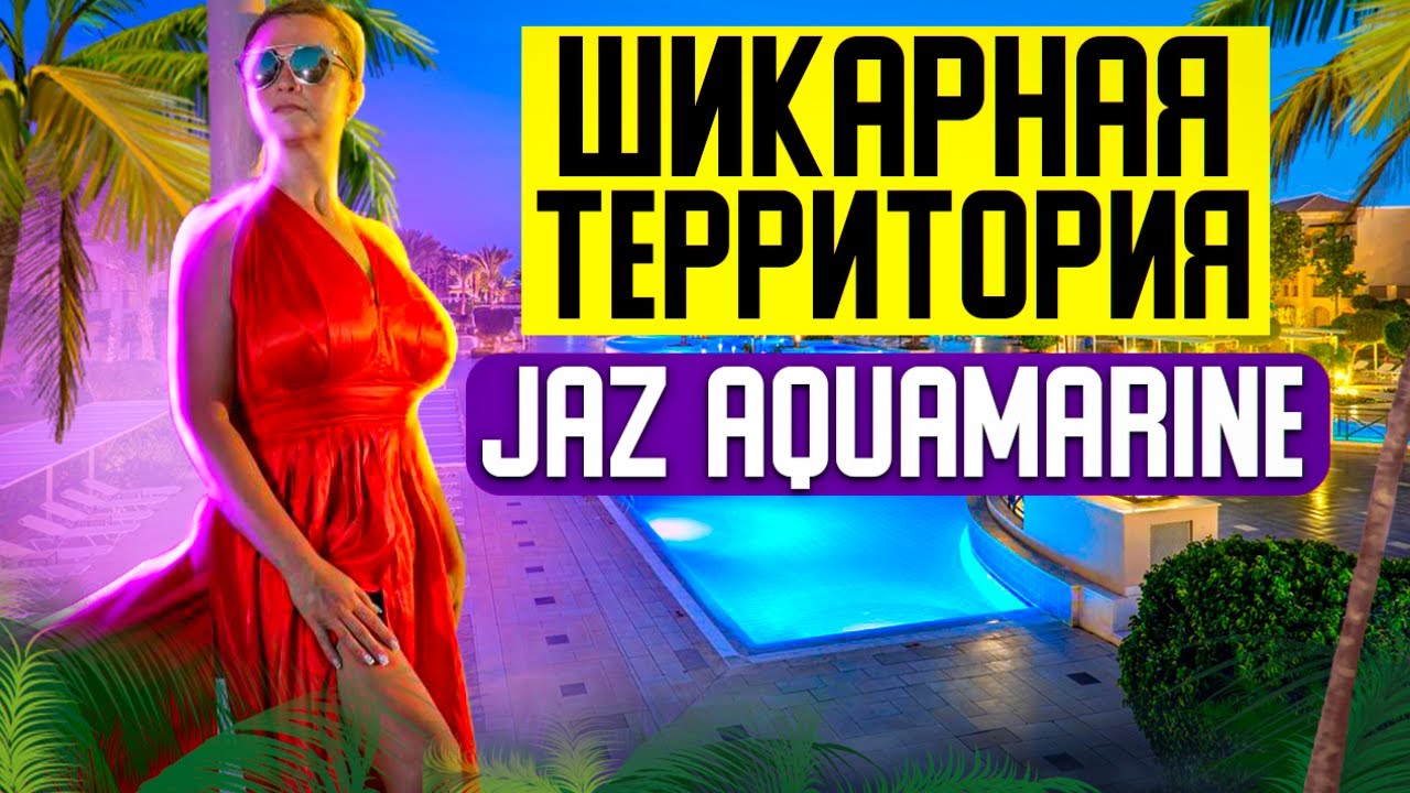 Лучший отель в Хургаде Египет. Обзор территории отеля Jaz Aquamarine Resort 5*