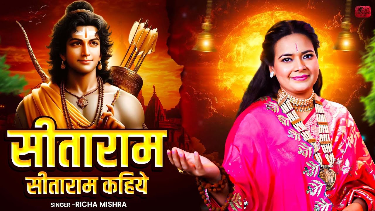 सीताराम सीताराम कहिये Sitaram Sitaram Kahiye | 🙏Sita Ram Bhajan🙏 | Richa Mishra