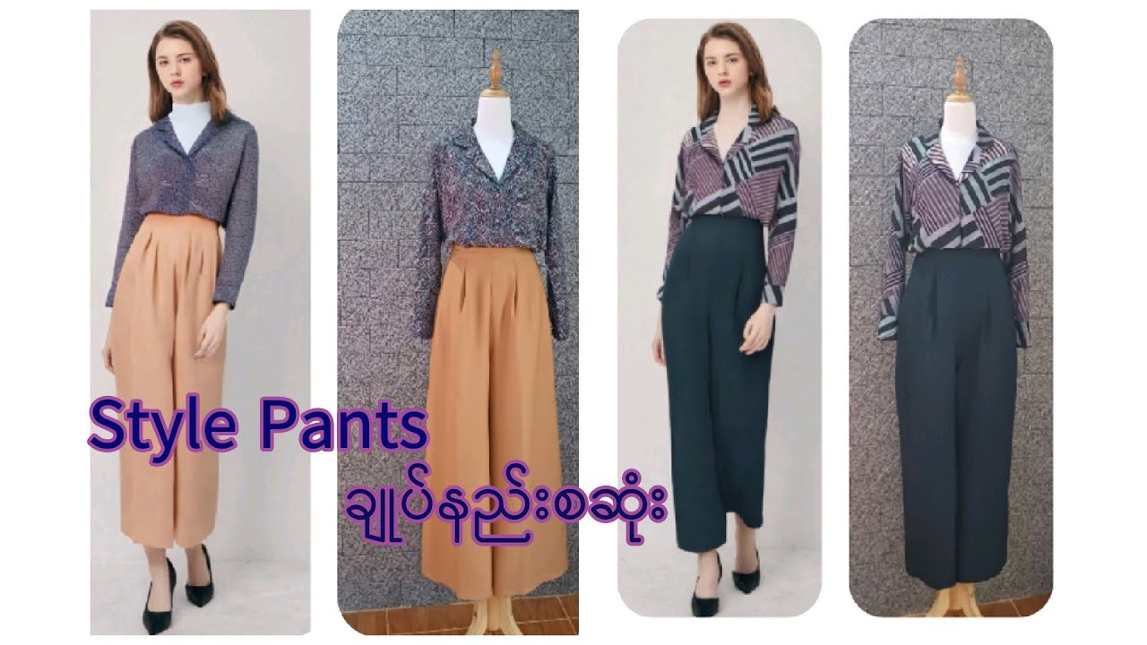 Style Pants ချုပ်နည်းစဆုံး (၂) ၊ ဘောင်းဘီရှည်ချုပ်နည်း