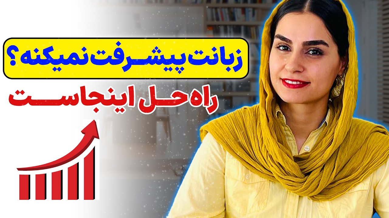 چرا توی انگلیسی پیشرفت نمیکنی؟ (راه حل اینجاست! )
