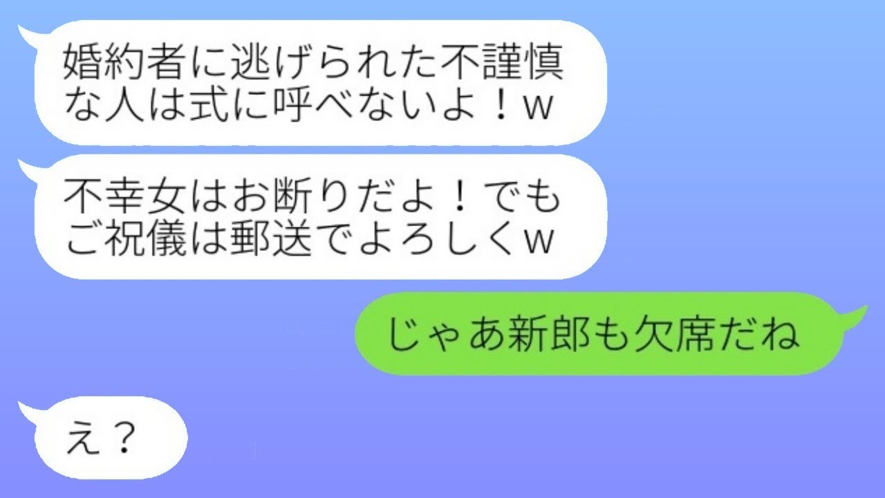 過去に婚約破棄された私を見下し、結婚式に招待しない友達「不幸な女性はお呼びじゃない！」→その言葉通り、欠席したら翌日の結婚式が…w
