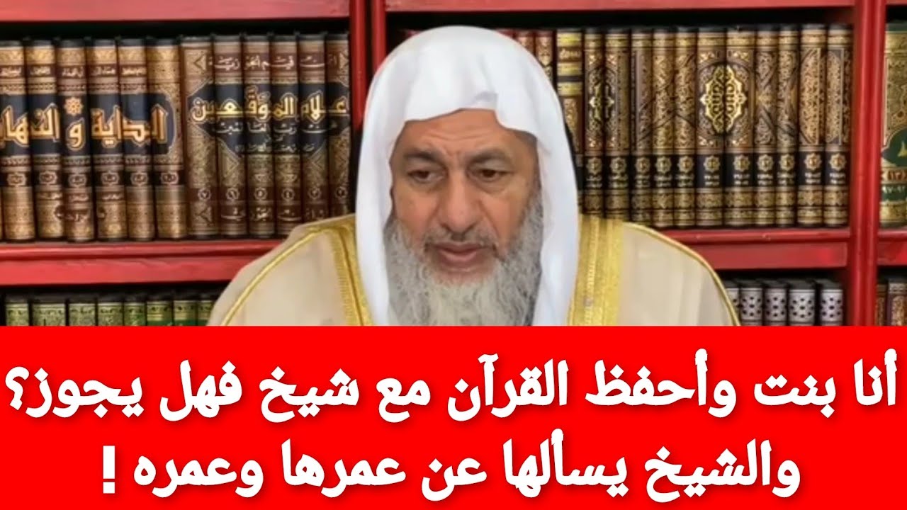 أنا بنت وأحفظ القرآن مع شيخ فهل يجوز؟ والشيخ يسألها عن عمرها وعمره!الشيخ مصطفى العدوي