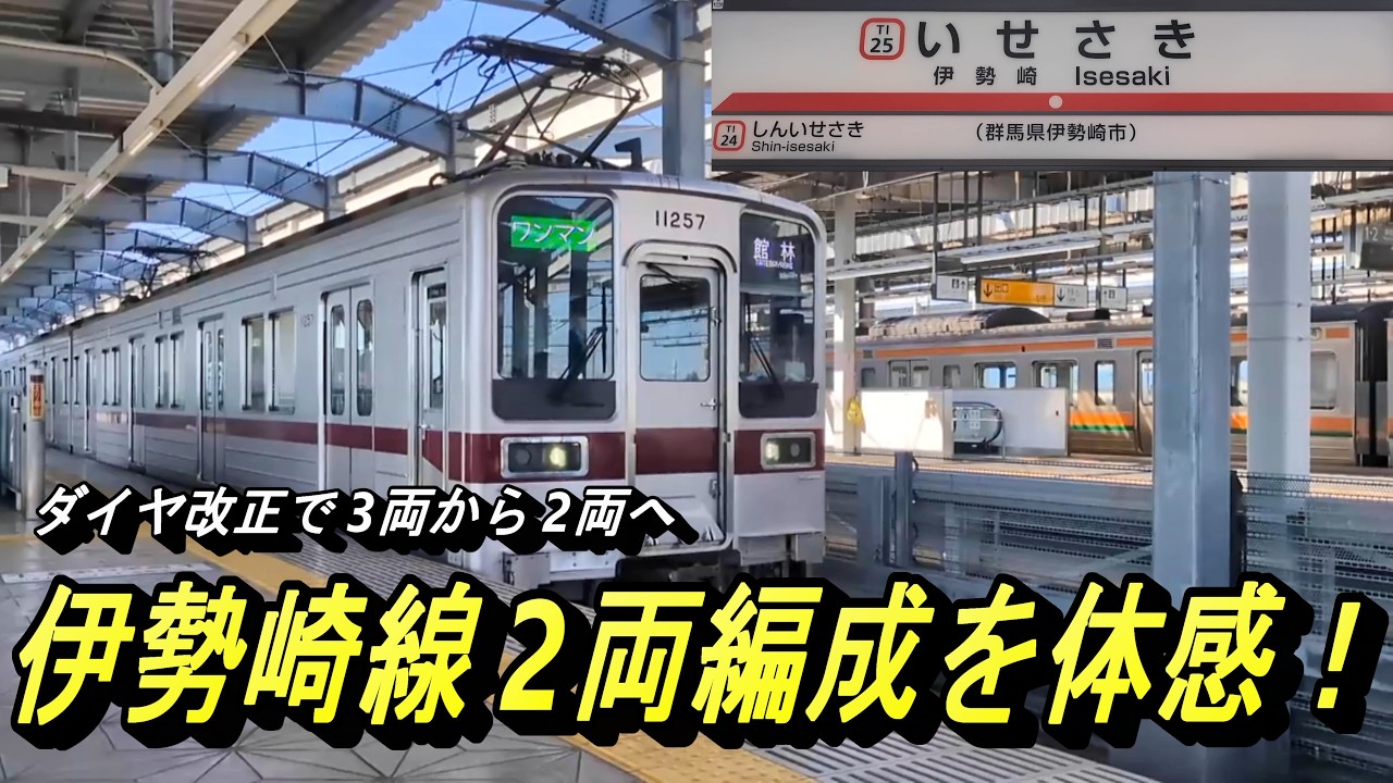 【2026年度ダイヤ改正の目玉？東武伊勢崎線 太田→伊勢崎 2両編成に挑む】3両から2両に置き換わった伊勢崎線に乗車し、感じたことを述べたり述べなかったり ... ？