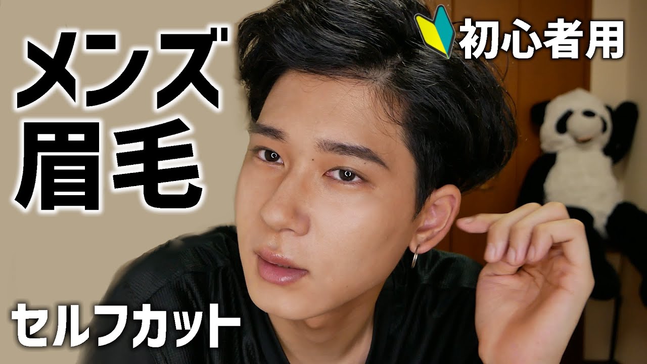 【垢抜け】メンズ眉毛の整え方！初心者向け【メンズメイク】