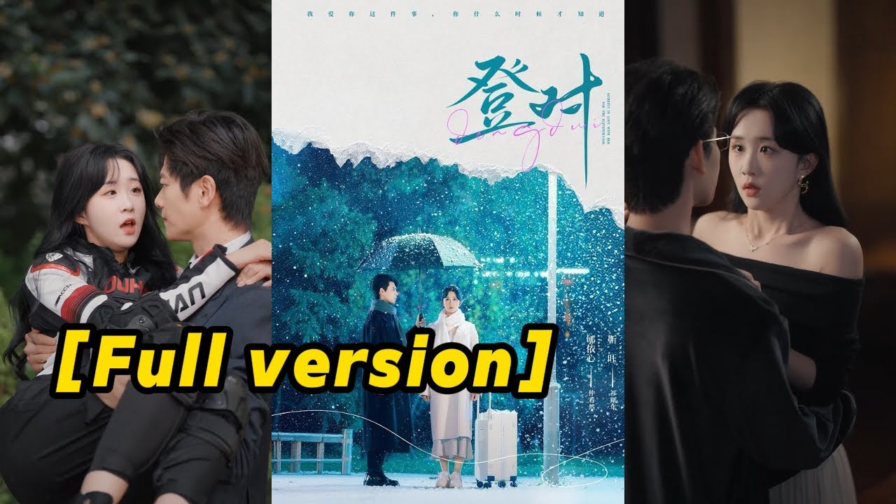 【FULL VERSION💥】总裁暗恋女人11年，终于以商业联姻将她娶回家，怎料她的前男友竟突然回国！#drama #love #movie #funny #登对 #romance #cute