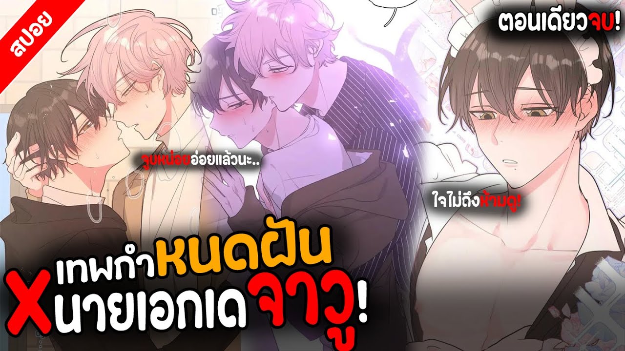 〖สปอย〗เทพกำหนดฝันกับนายเอกเดจาวู! (ตอนเดียวจบ)พากย์ไทย