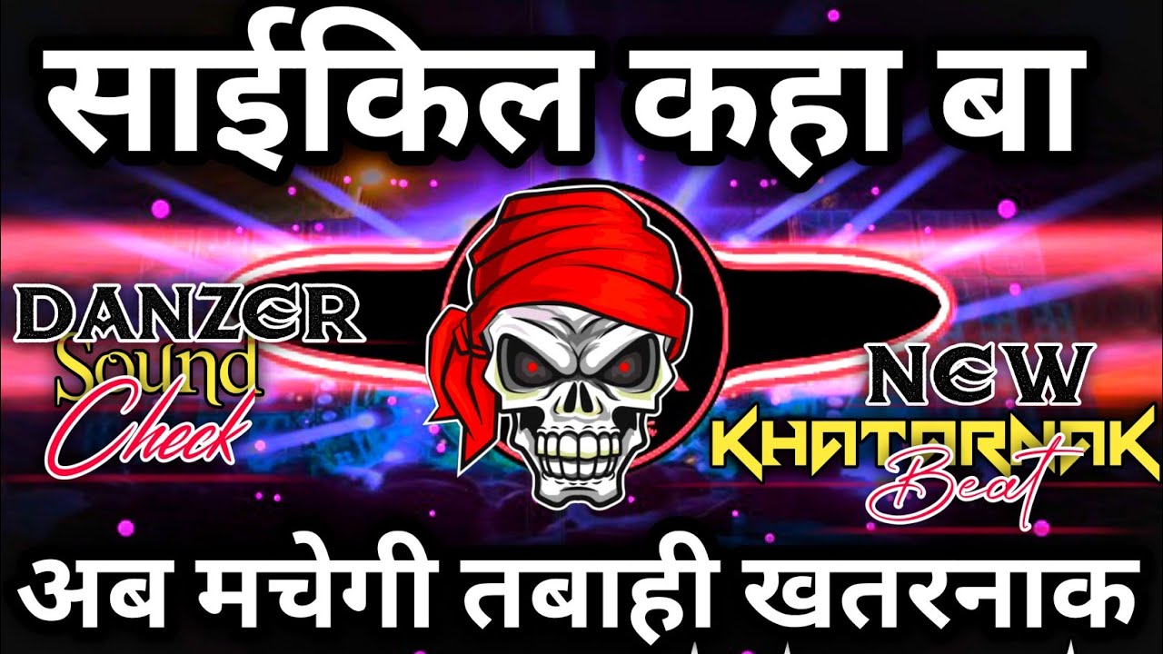 साईकिल कहा बा!! Cycle Kaha Ba Dj_2025_Sound_Check😱। Hard Comptition Song Khatarnak।DN Production