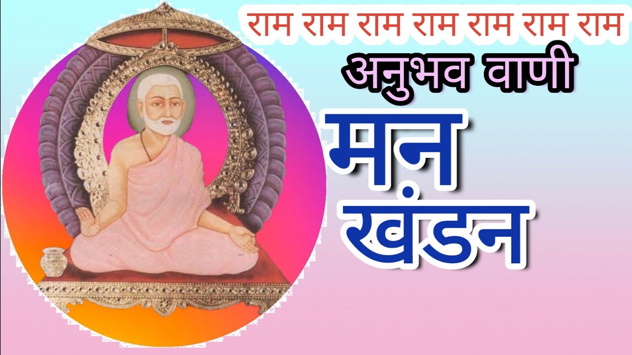 man khandan.. ramsnehi samprday Swami Ji Shri Ramcharan Ji Maharaj Anubhav Vani with lyrics🌹🌹