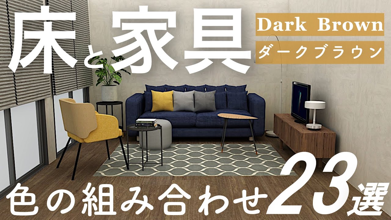 床と家具の組み合わせ23選/ダークブラウンの床/インテリアのコツ