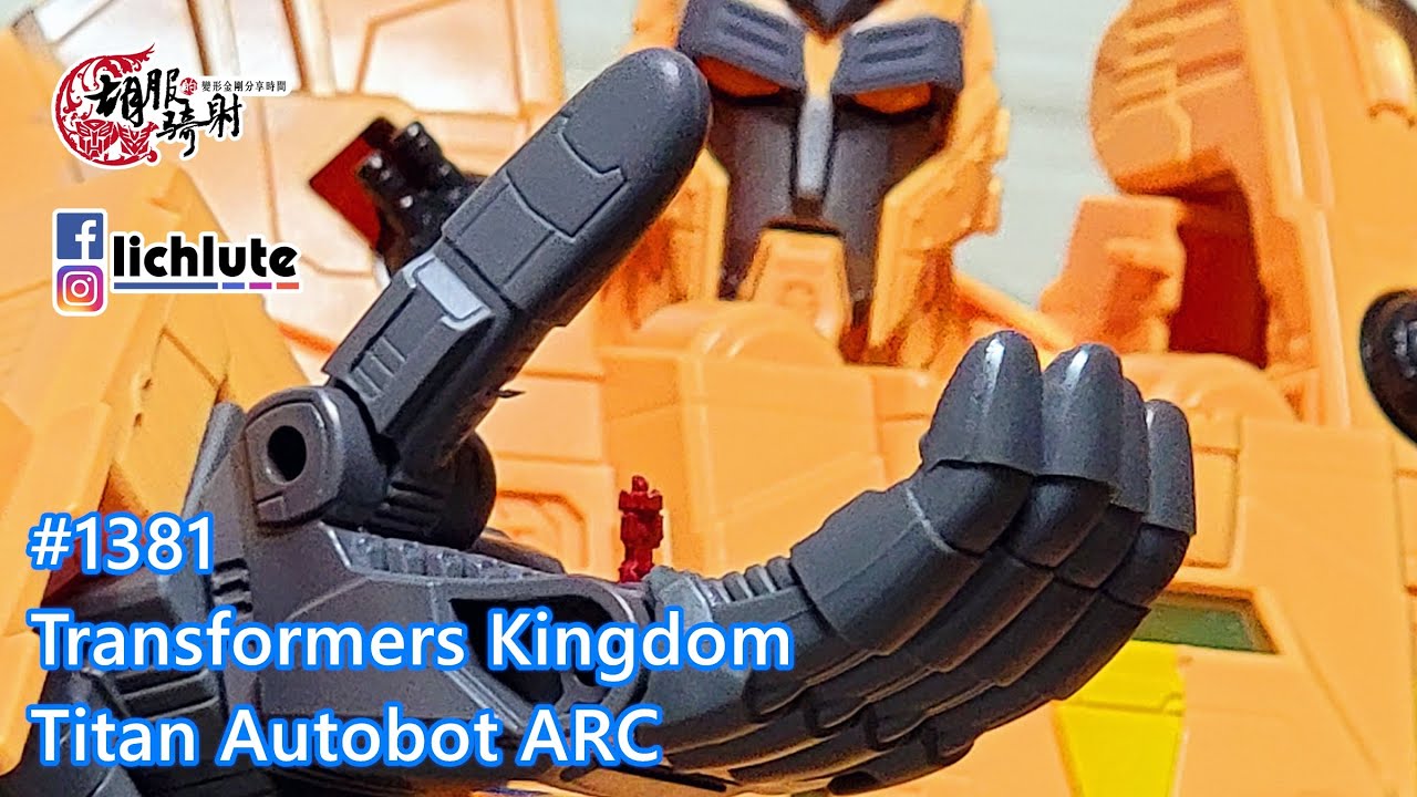 胡服騎射的變形金剛分享時間1381集 王國 泰坦級 方舟 Hasbro's Transformers Kingdom Titan Autobot ARC