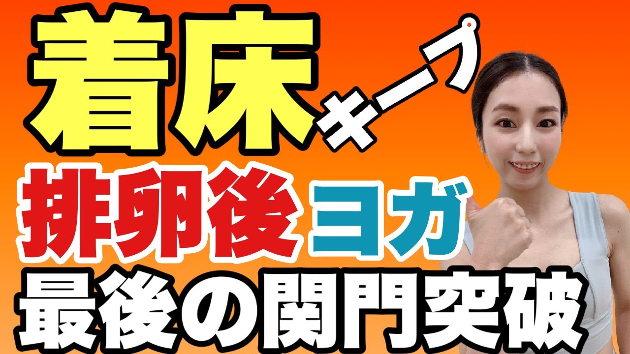 【妊活ヨガ】着床キープしやすい子宮内膜を作るヨガ