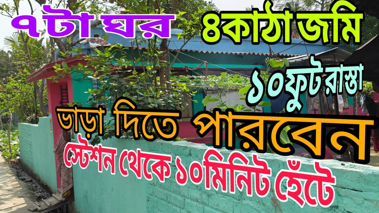 স্টেশন থেকে 10 মিনিট পায়ে হাটা পথ চার কাঠা জায়গা সাঁত টা রুম শীঘ্রই যোগাযোগ করুন
