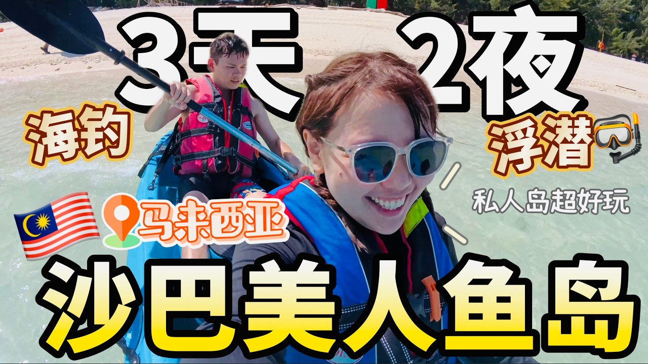 沙巴美人鱼岛攻略2026🇲🇾 必玩活动懒人包｜號稱小馬爾地夫的美人魚島真的是太美啦！