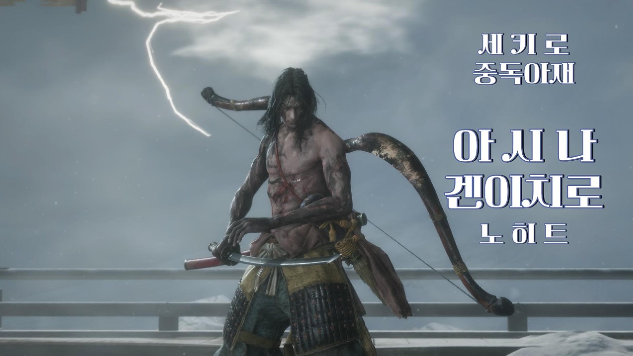 [내일모레 50살 치매예방 세키로] 아시나 겐이치로 패링 노히트
