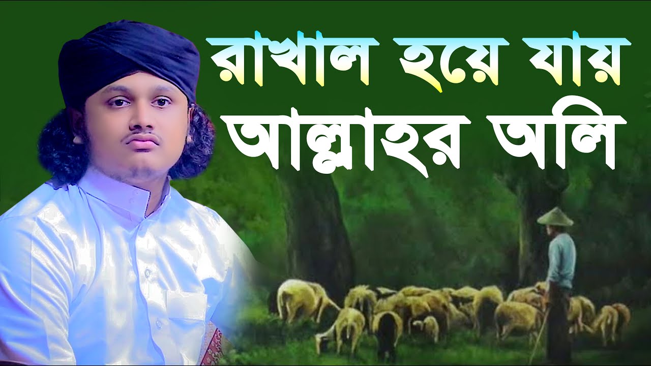 রাখাল হয়ে যায় আল্লার অলি । ক্বারী মুহাম্মদ শামীম রেজা ক্বাদেরী । Qari shamim reza waz