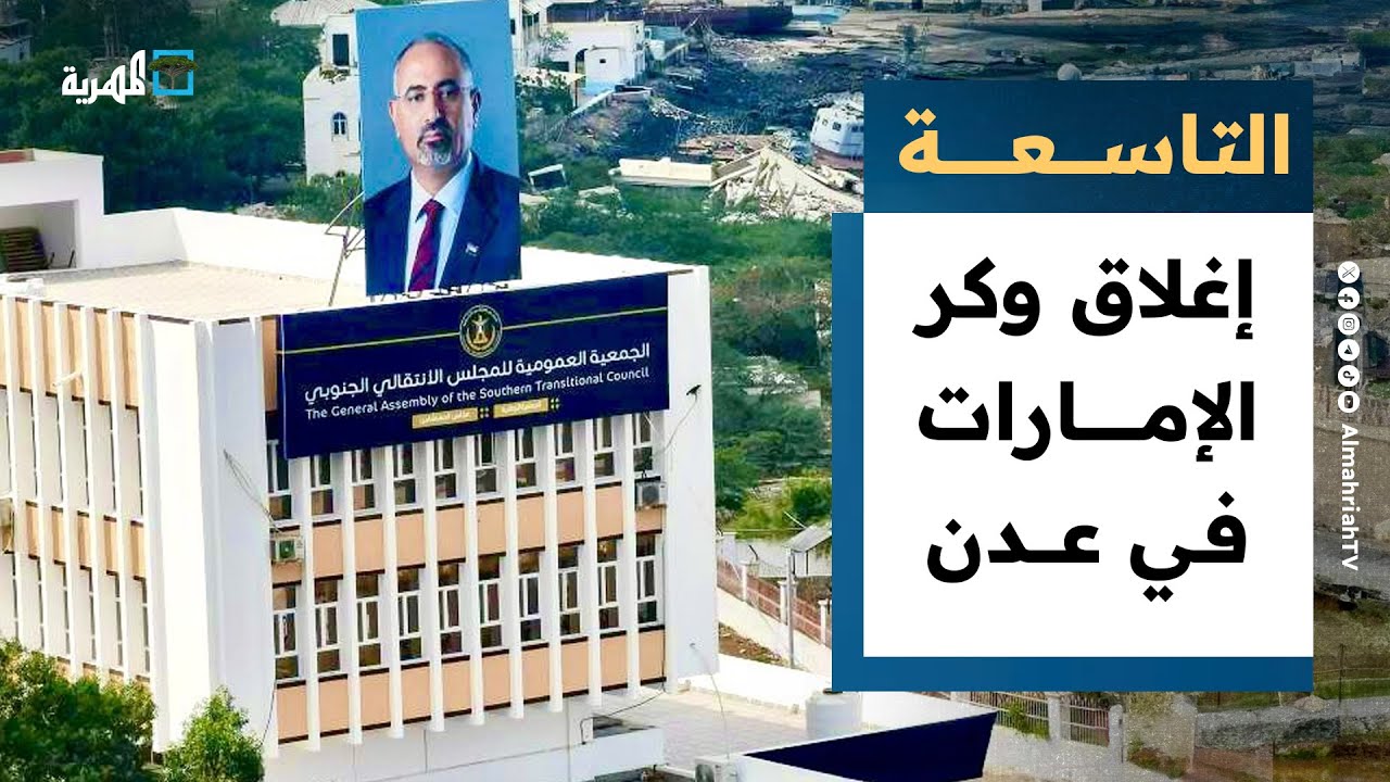 إغلاق وكر الإمارات في عدن والانتقالي يهدد العليمي بنتائج وخيمة | التاسعة