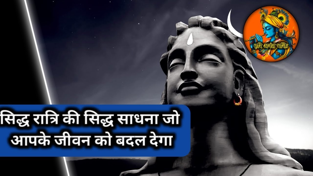 सिद्ध रात्रि की सिद्ध साधना जीवन को बदल देने वाला वीडियो | #video #viral #viralvideo
