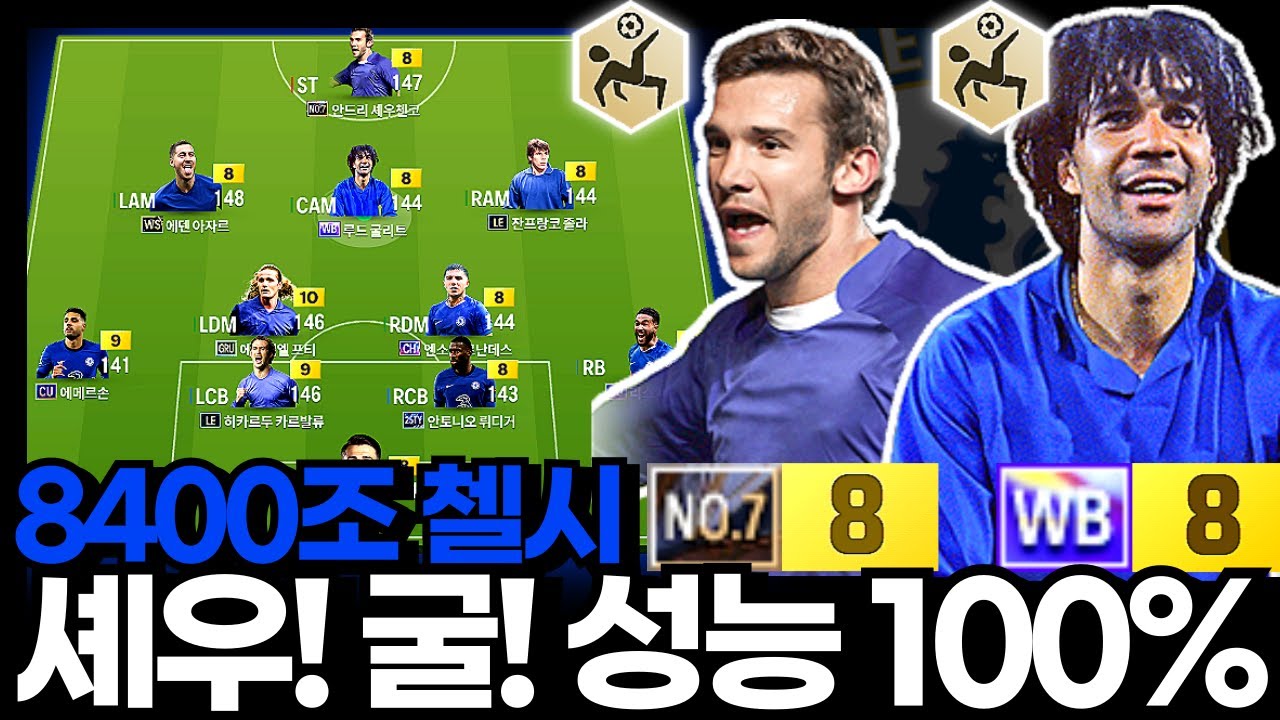 셰우첸코! 굴리트! 성능 100% #첼시 #8400조