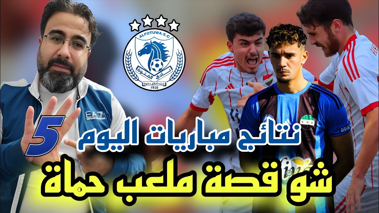 الدوري السوري | نتائج مباريات الجولة الخامسة : أول انتصار للفتوة – من المسؤول عن ملعب حماة؟