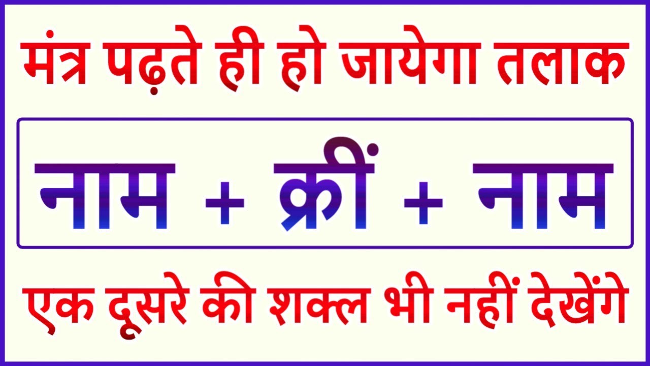 मंत्र पढ़ते ही हो जायेगा तलाक - एक दूसरे की शक्ल भी नहीं देखेंगे / 100% गारंटी / Talaq Lene Ka Upay