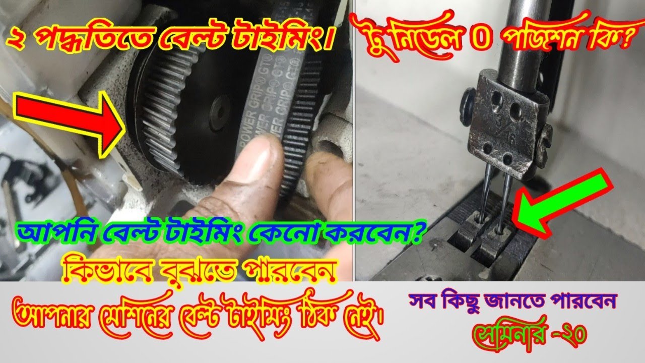 টু নিডেল মেশিনে 0 শূন্য পজিশন কি?এবং বেল্ট টাইমিং কিভাবে করবেন।How to two needle machine belt timing