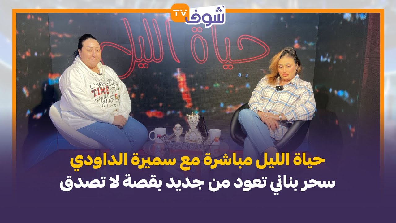 حياة الليل مع الداودي:سحر بناني تعود  بقصة لا تصدق..كرات سيارة وعطاتها لجارها البزناس مبحوث عنه