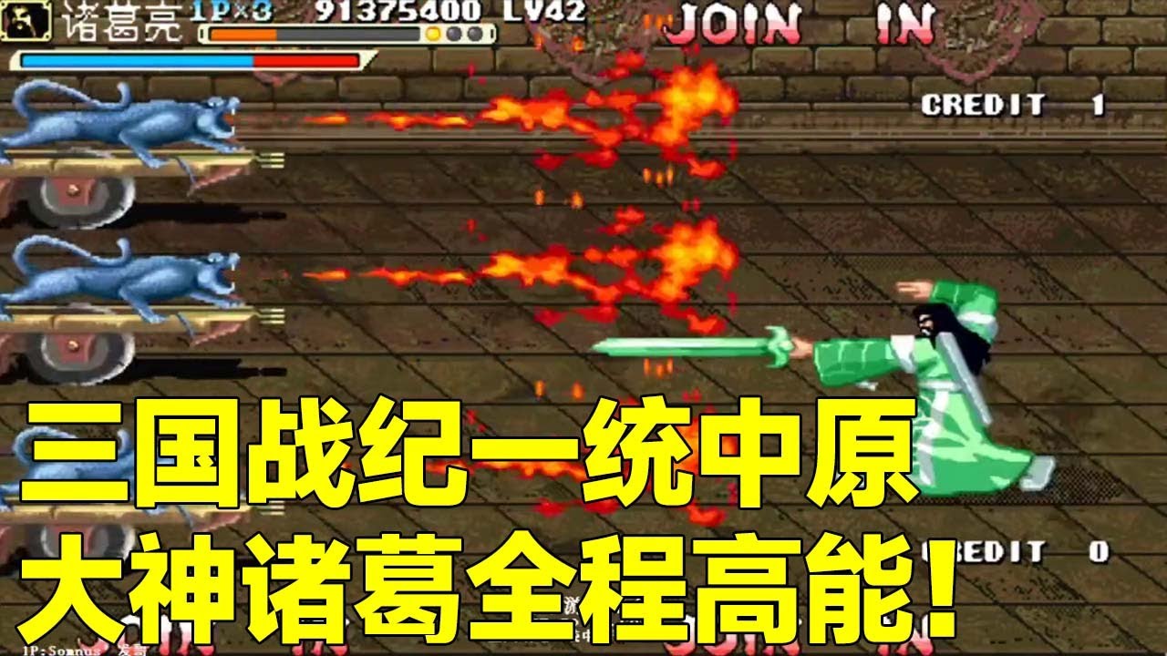 三国战纪一统中原：大神诸葛全程高能，天秀秒杀，无伤通关！【小狼解说】