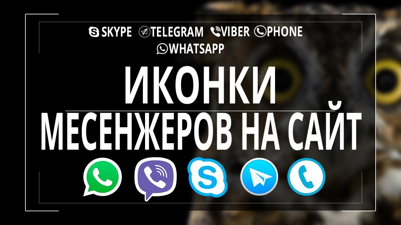 Как добавить на сайт иконки телефона, Viber, WhatsApp, Skype, Telegram
