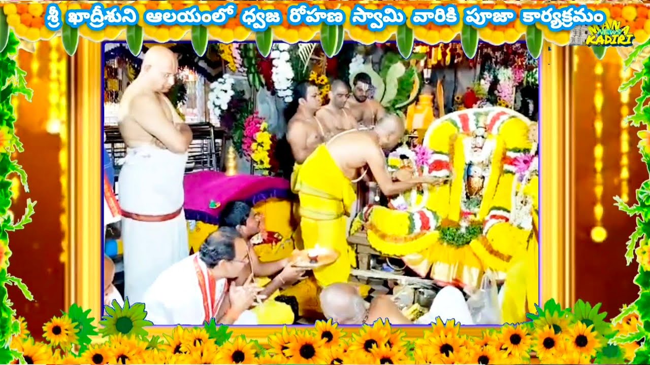 శ్రీ ఖాద్రి లక్ష్మీనరసింహస్వామి బ్రహ్మోత్సవాల ధ్వజ రోహణం పూజా కార్యక్రమాలు