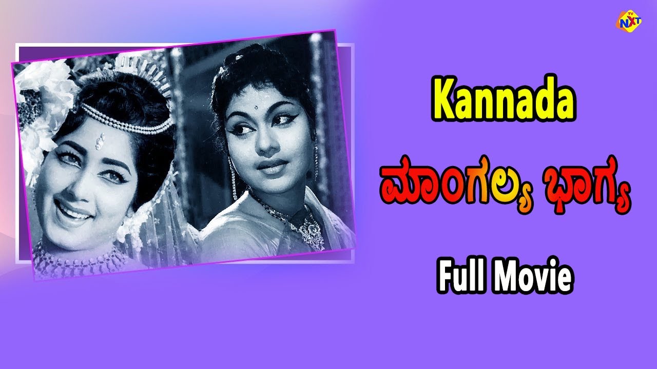 Mangalya Bhagya Kannada Full Movie | ಮಾಂಗಲ್ಯ ಭಾಗ್ಯ | Jayanthi | Bhavani | TVNXT Kannada