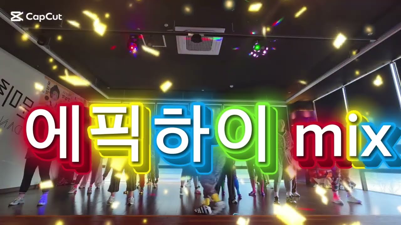 #에픽하이 #lovelovelove #fan #문쌤 ##댄스로빅 #댄스댄스 #다이어트 #근력운동 #이지댄스 #운동 #신나게 #즐기며 