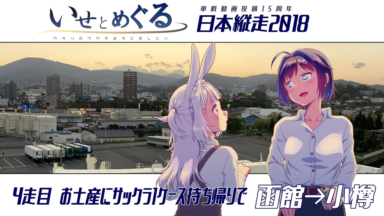 いせとめぐる#8【日本縦走2018】　4走目 お土産にサックラ1ケースお持ち帰りで