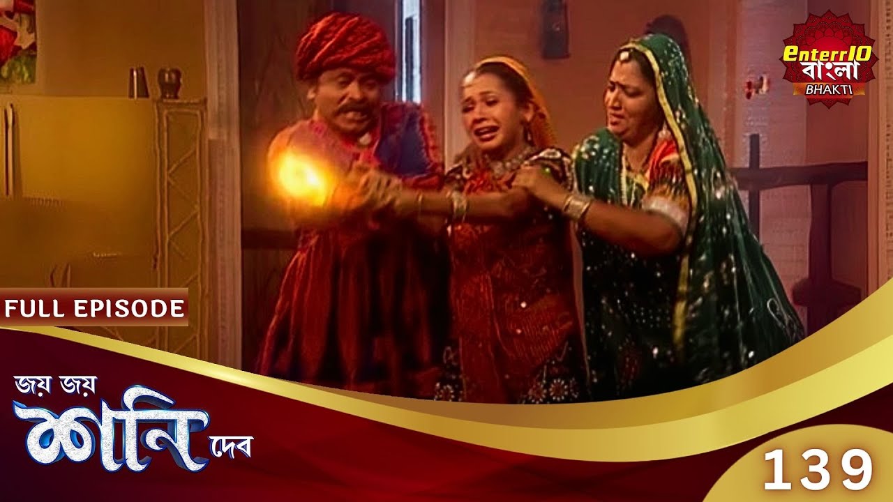 শনিদেব ন্যায় বিচার করবে? | Shani Dev | Speical Episode 139 | শনি দেব