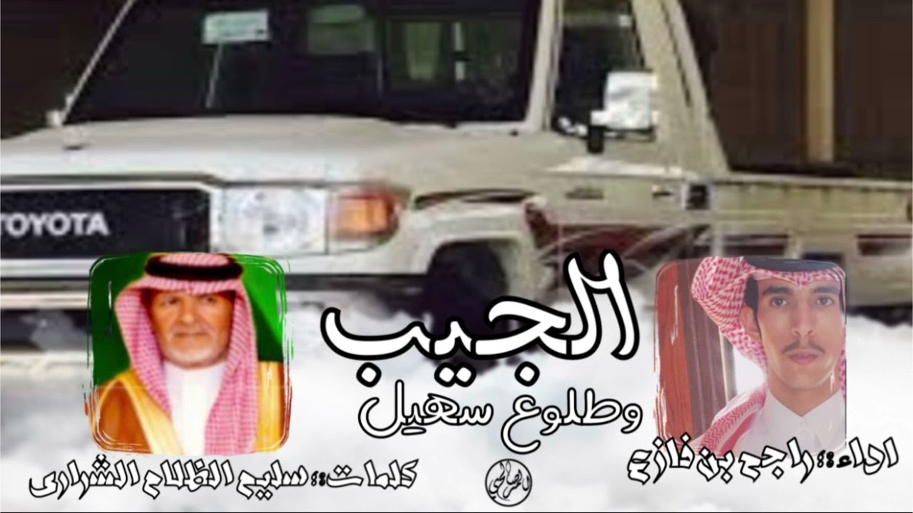 شيلة / الجيب وطلوع سهيل...كلمات / سليم بن سلامه الظلام الشراري...اداء المنشد / راجح بن فازع المري