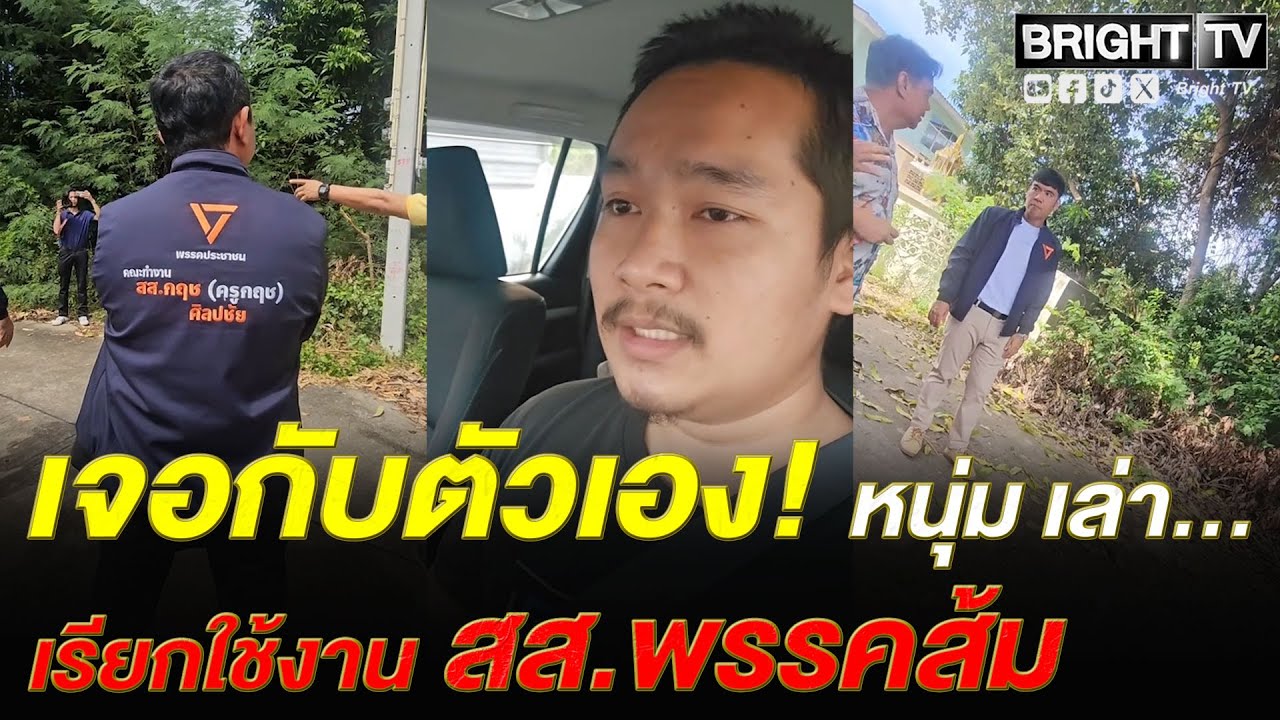 หนุ่มระยอง จนปัญญา! มีเรื่องเดือดร้อน โทรหา อบต. ก็ไม่ได้มาช่วย สุดท้ายทักหา สส.พรรคส้ม