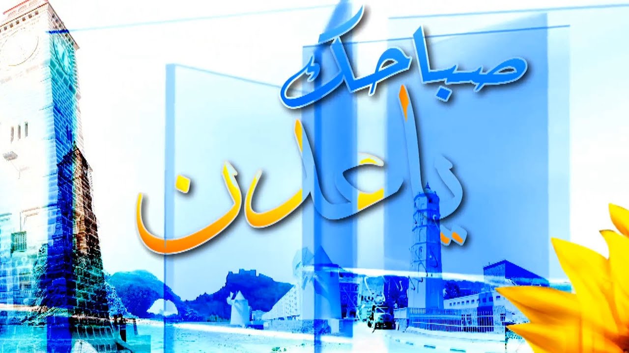 صباحك يا عدن
