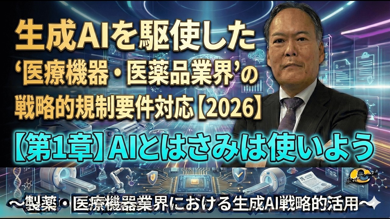 生成AI‘医療機器・医薬品業界’の戦略的規制要件対応【2026】　第1章