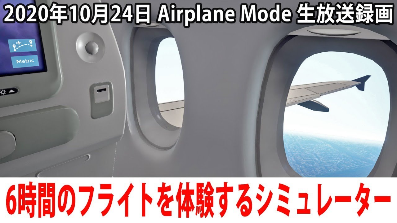 【Airplane Mode】リアルに6時間のフライトを体験できるシミュレーターゲーム【生放送 2020年10月24日】