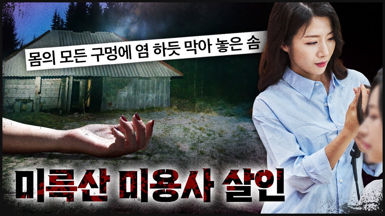 가게를 잠깐 비우고, 영영 사라진 미용사