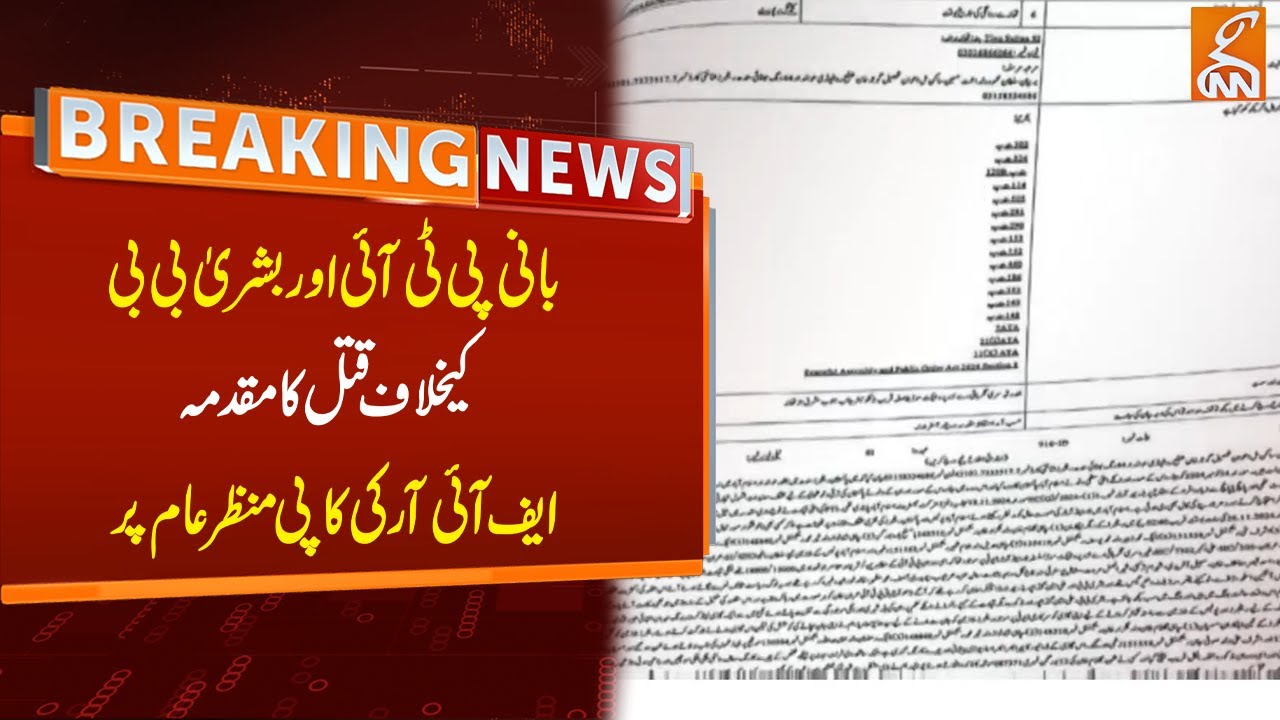 Murder Case Against PTI founder and Bushra Bibi | Copy of FIR | Breaking News | GNN