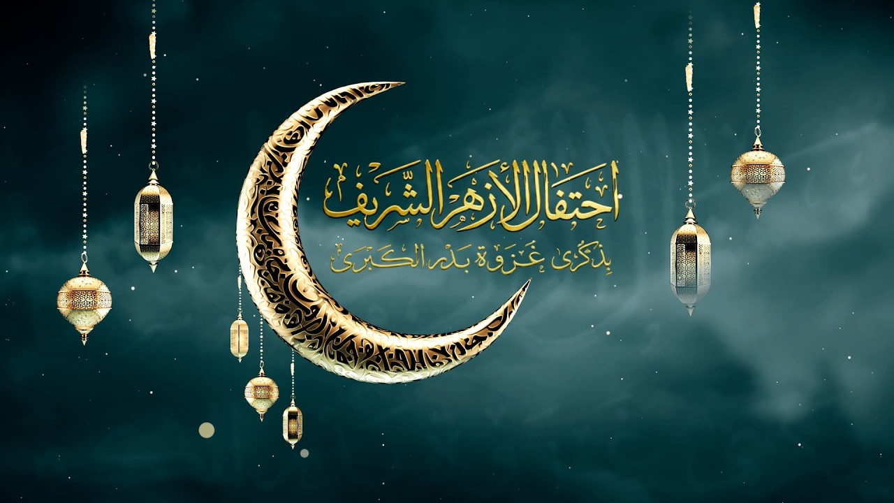 #بث_مباشر| احتفالية #الأزهر الشريف بمناسبة ذكرى #غزوة_بدر الكبري، من #الجامع_الأزهر